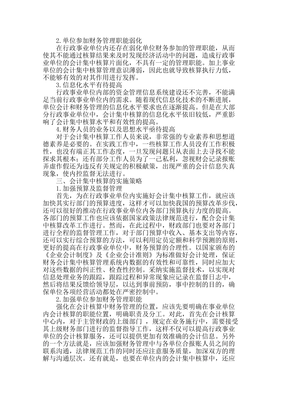 会计集中核算在财务管控中的有效运用_第2页