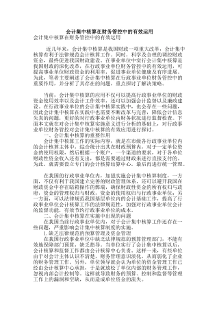 会计集中核算在财务管控中的有效运用