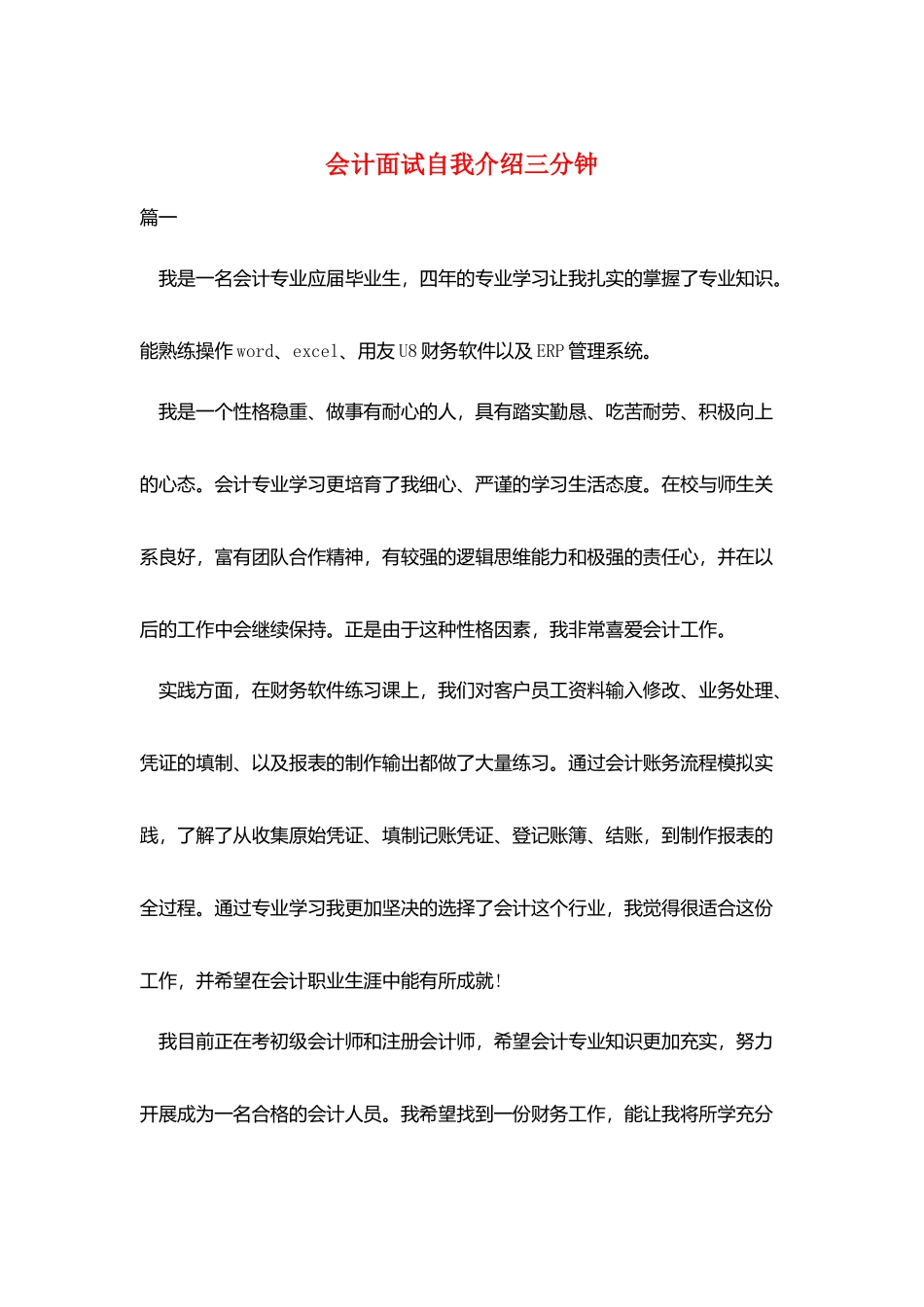会计面试自我介绍三分钟_第1页