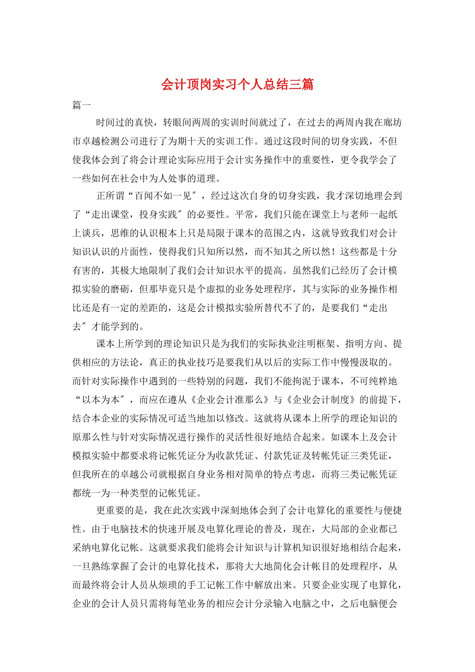 会计顶岗实习个人总结三篇_第1页