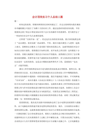 会计顶岗实习个人总结三篇