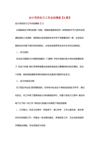 会计顶岗实习工作总结模板
