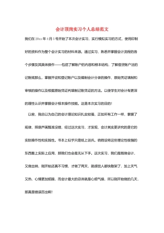 会计顶岗实习个人总结范文