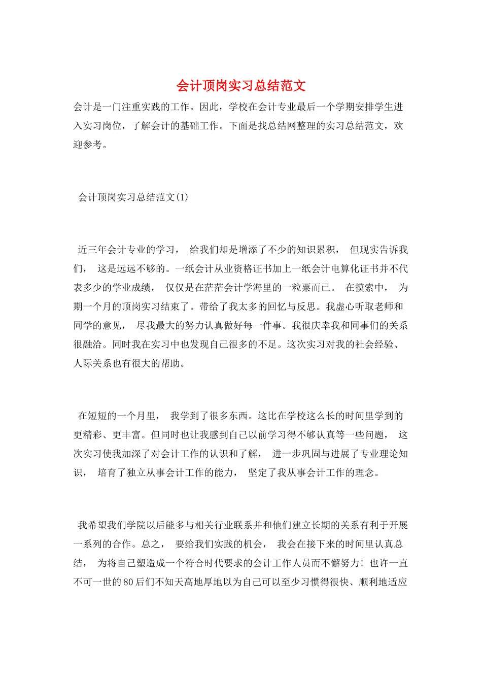 会计顶岗实习总结范文_第1页