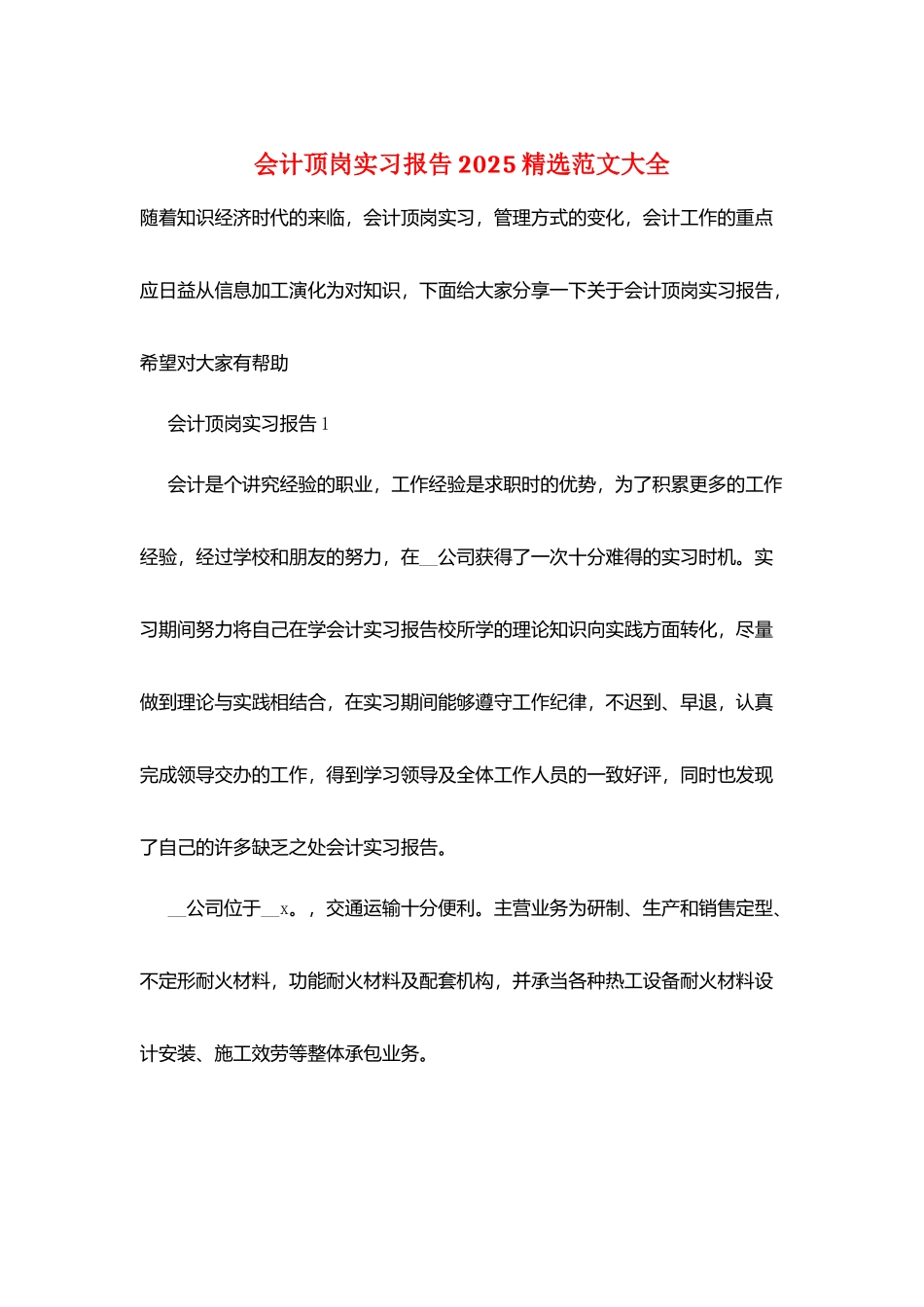会计顶岗实习报告2025精选范文大全_第1页