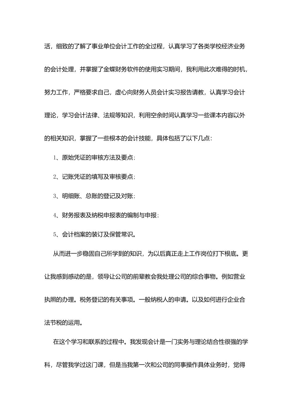 会计顶岗实习报告2025精选范文大全_第3页