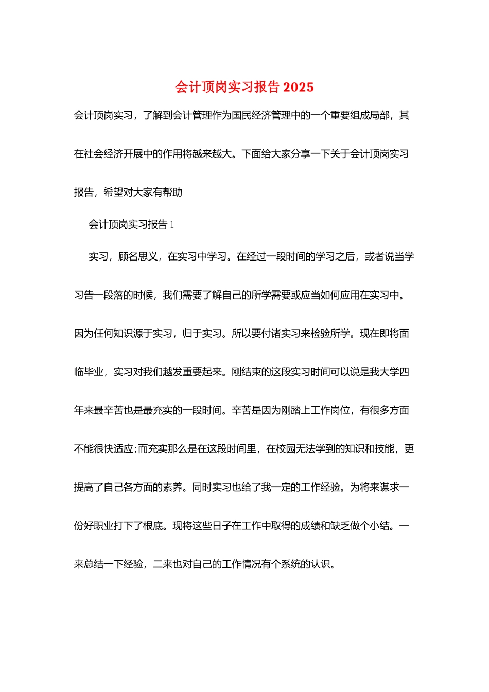 会计顶岗实习报告2025_第1页