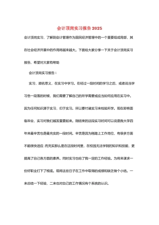会计顶岗实习报告2025
