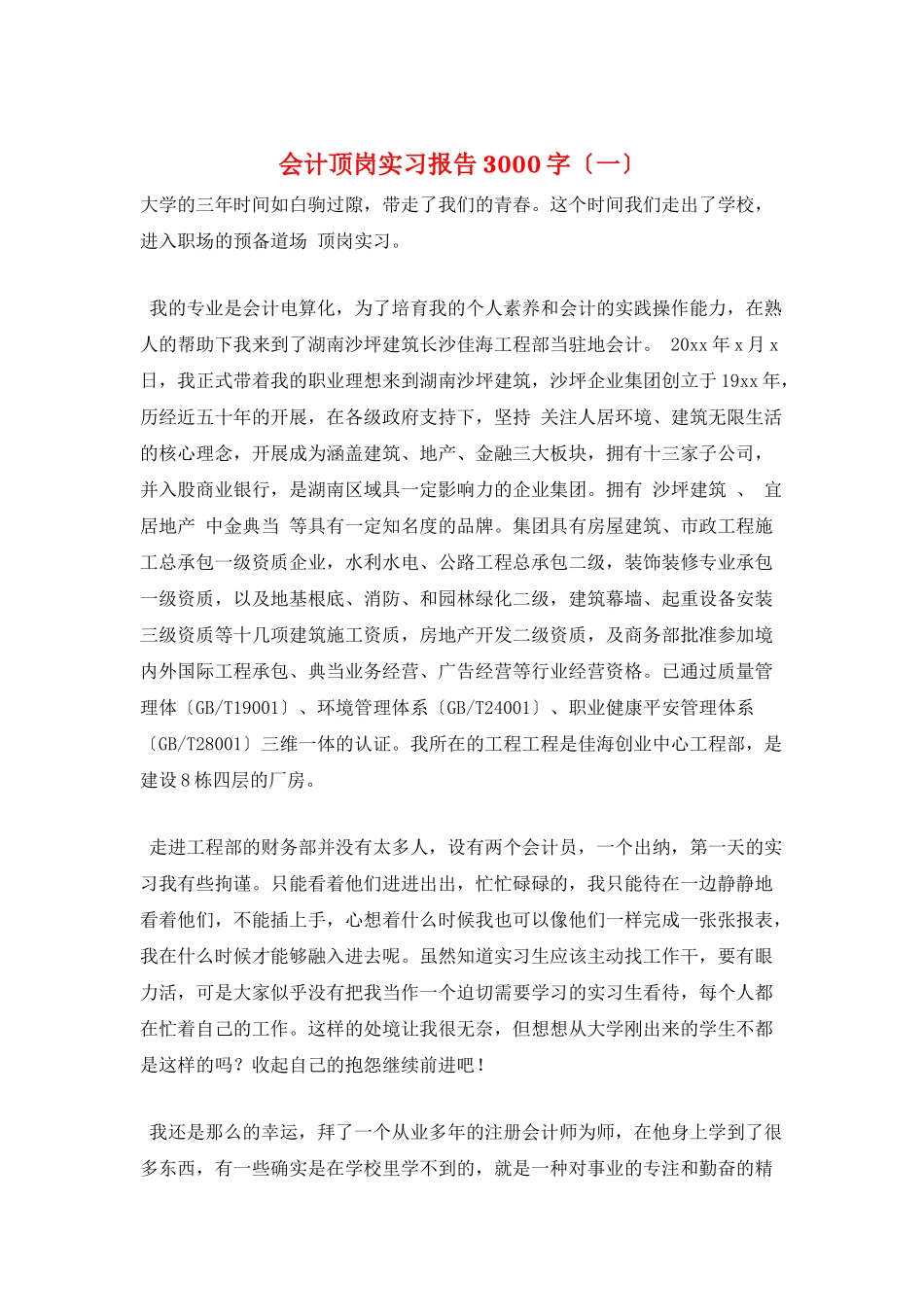 会计顶岗实习报告3000字(一)_第1页