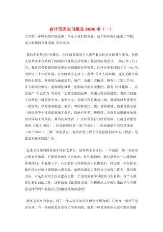 会计顶岗实习报告3000字(一)