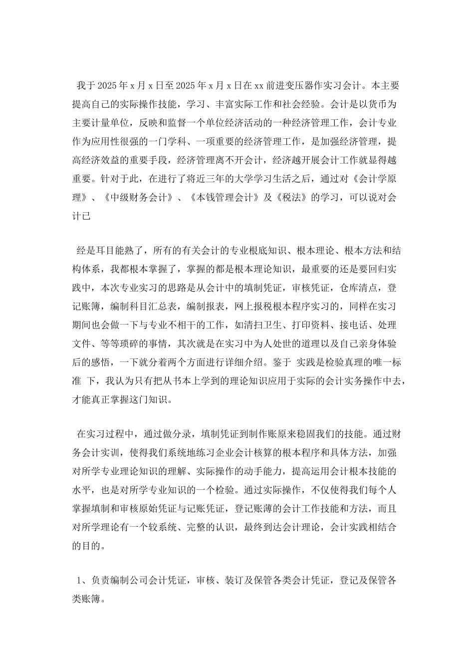 会计顶岗实习报告3000字(二)_第2页