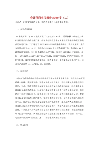 会计顶岗实习报告3000字(二)