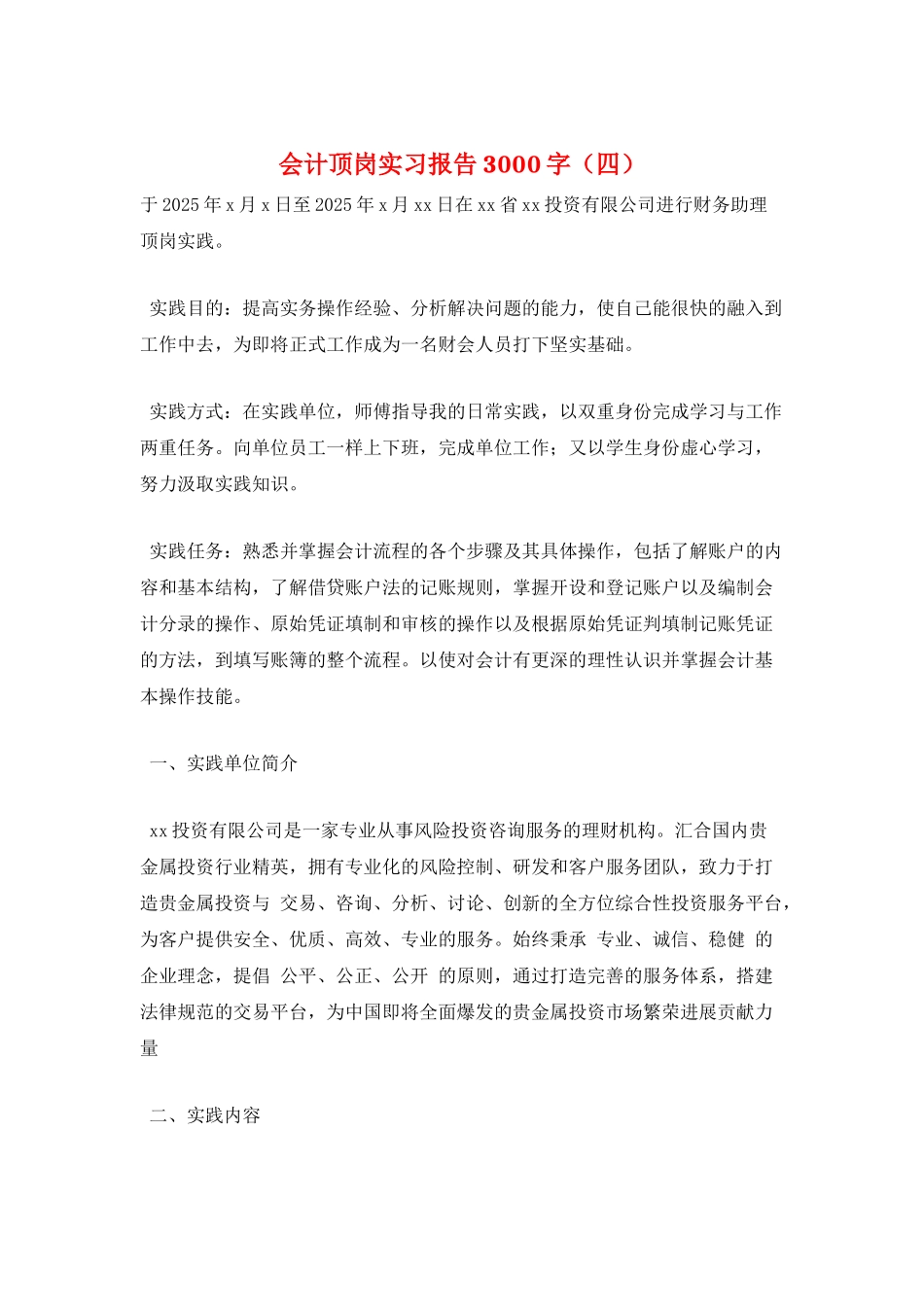 会计顶岗实习报告3000字_第1页