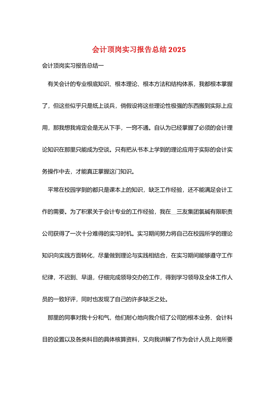 会计顶岗实习报告总结2025_第1页