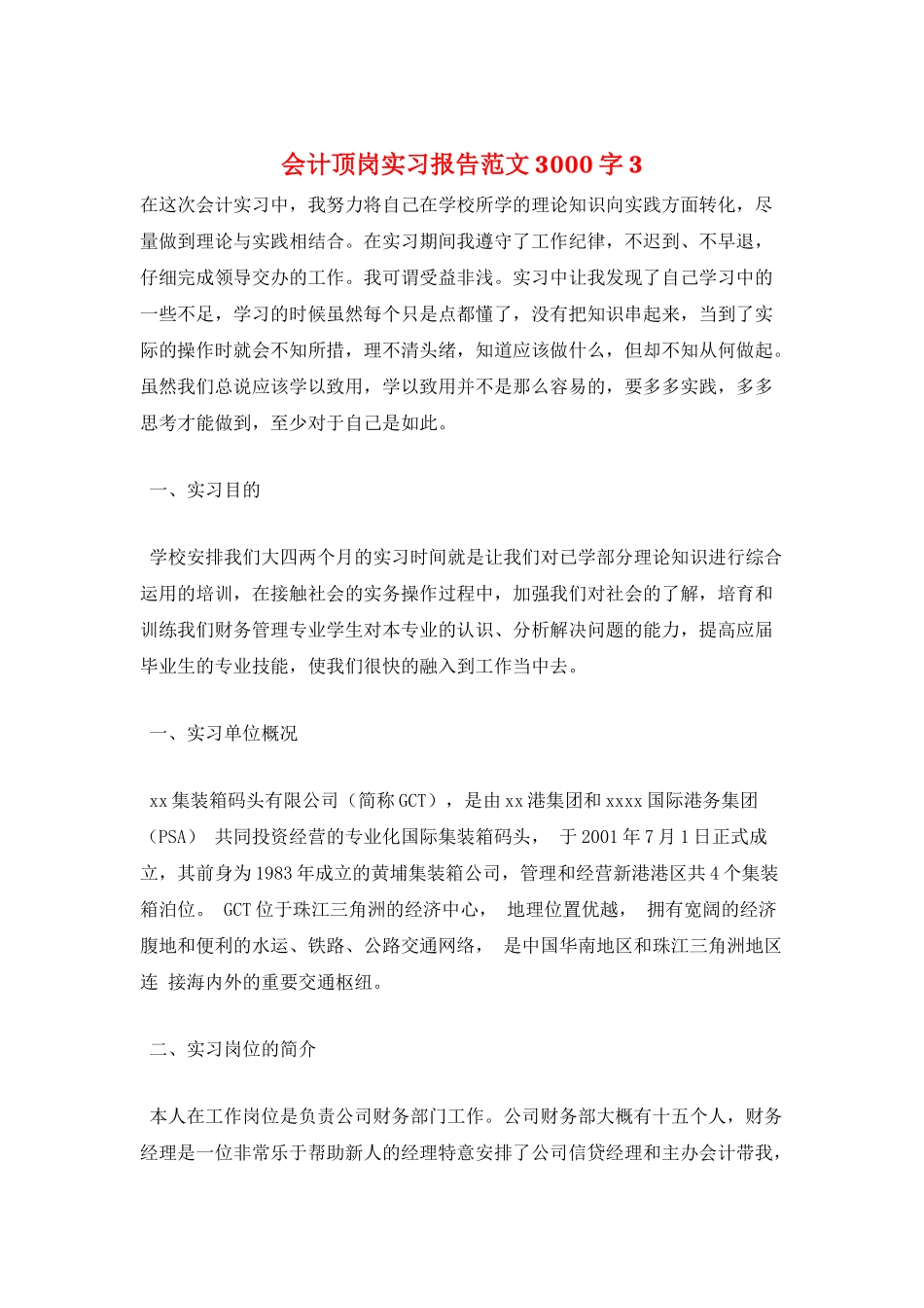 会计顶岗实习报告范文3000字3_第1页