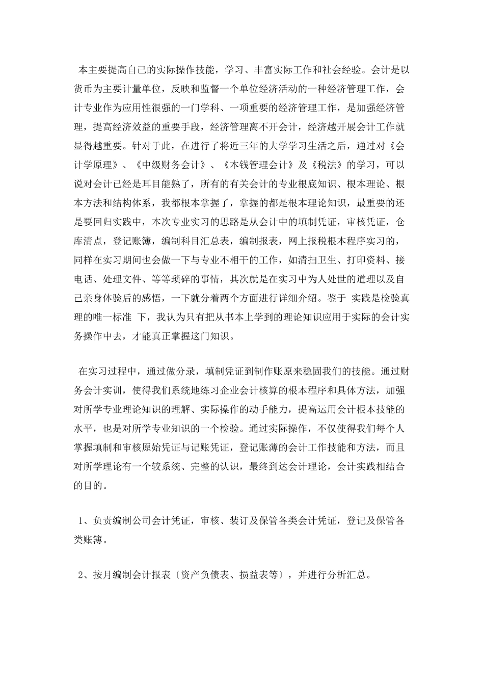 会计顶岗实习报告范文3000字-2_第2页