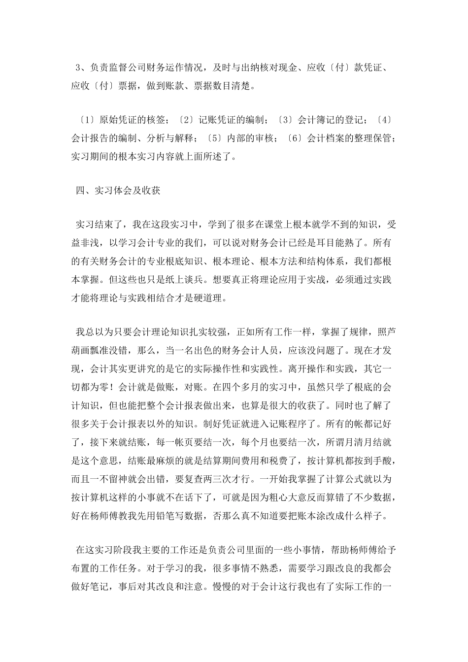 会计顶岗实习报告范文3000字-2_第3页
