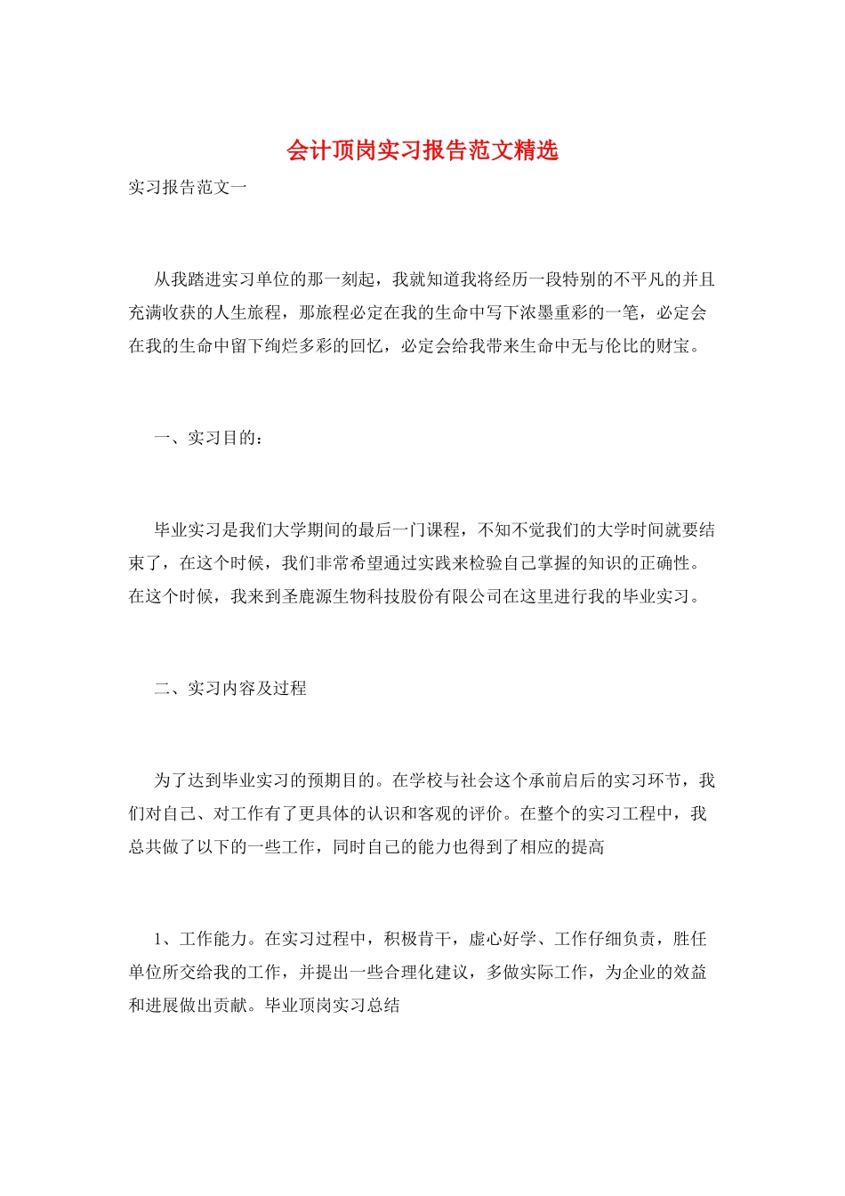 会计顶岗实习报告范文精选_第1页