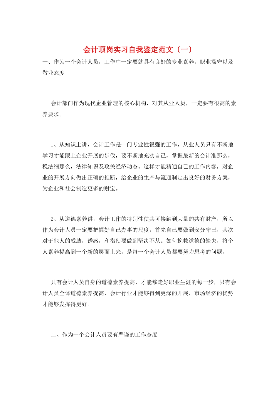 会计顶岗实习自我鉴定范文(一)_第1页
