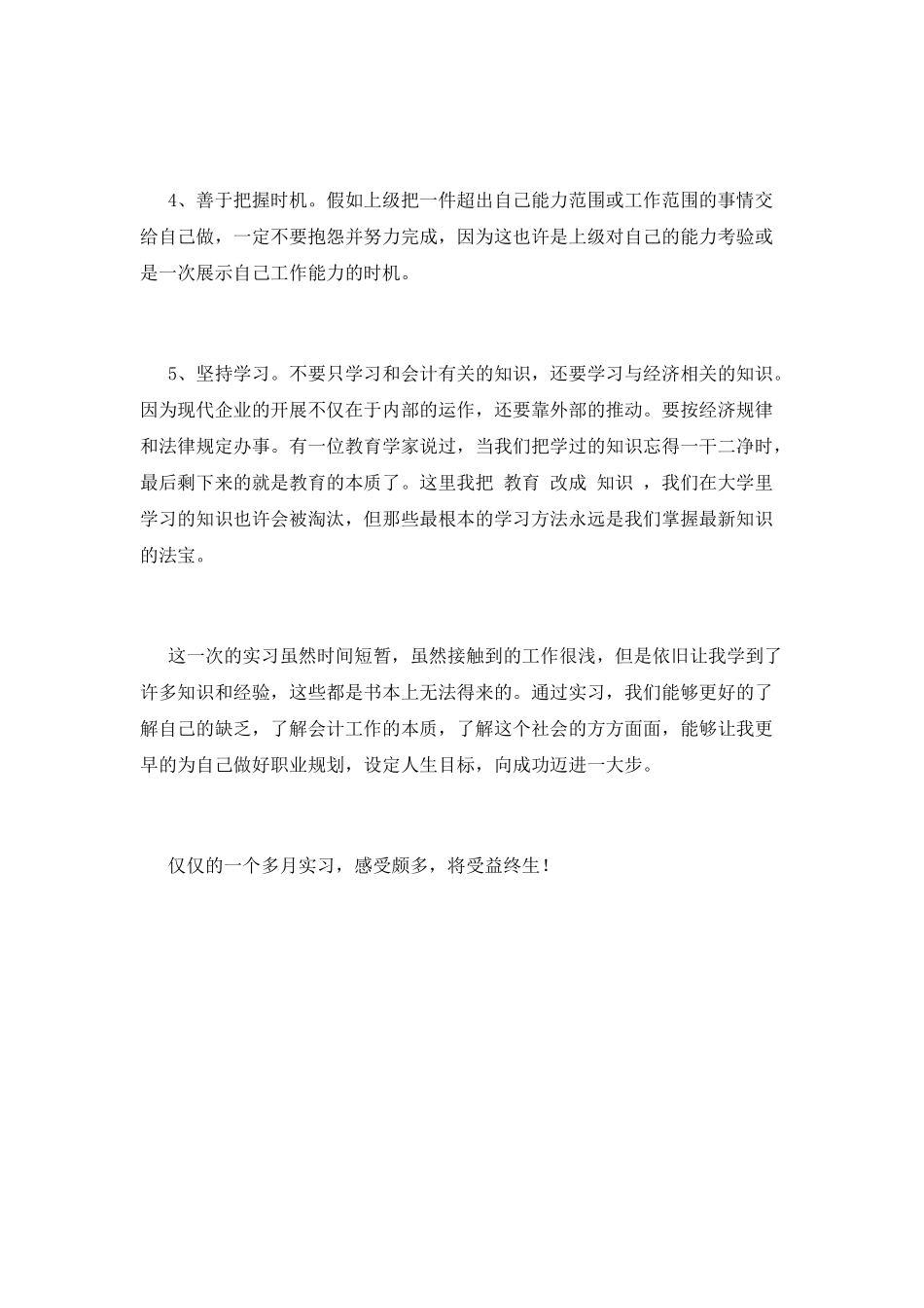 会计顶岗实习自我鉴定范文(一)_第3页