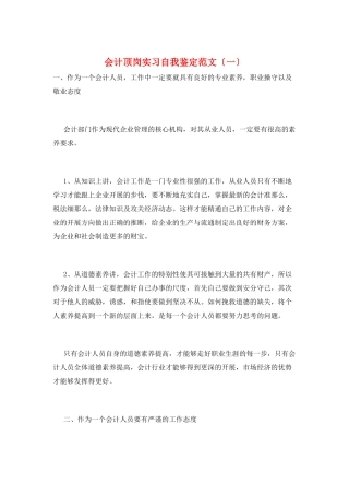 会计顶岗实习自我鉴定范文(一)