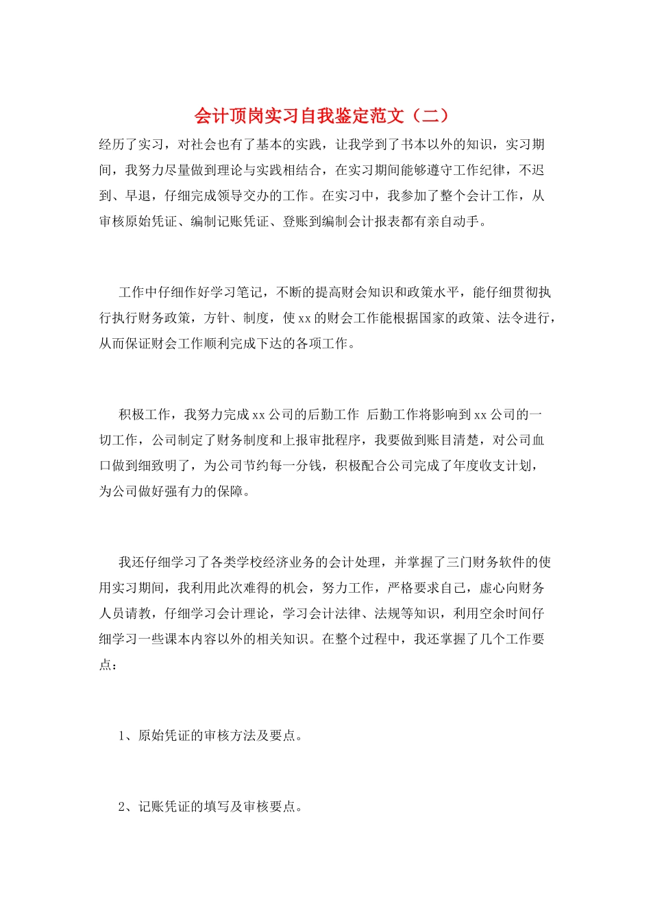 会计顶岗实习自我鉴定范文_第1页