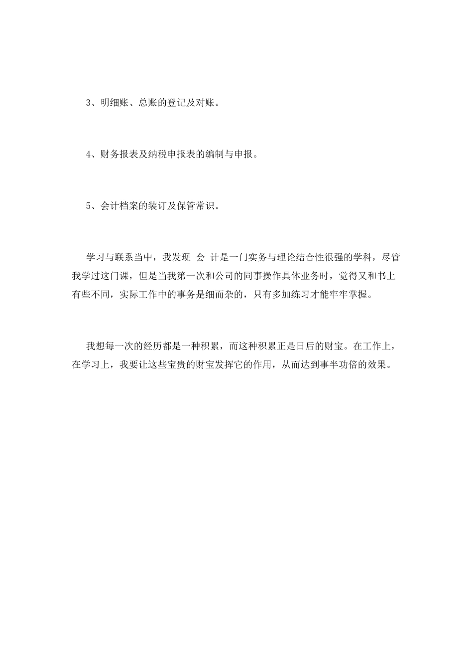 会计顶岗实习自我鉴定范文_第2页