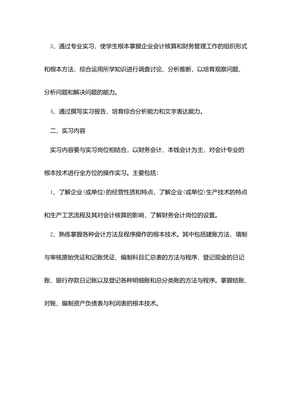 会计顶岗实习计划范文3篇_第2页