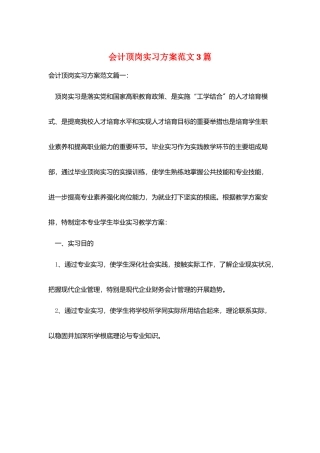 会计顶岗实习计划范文3篇