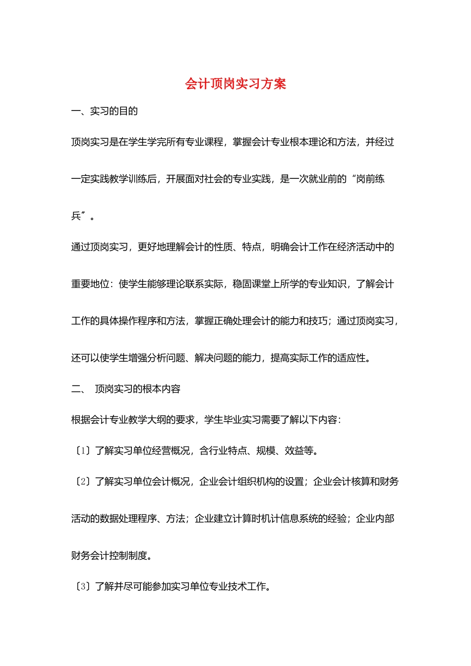 会计顶岗实习计划_第1页