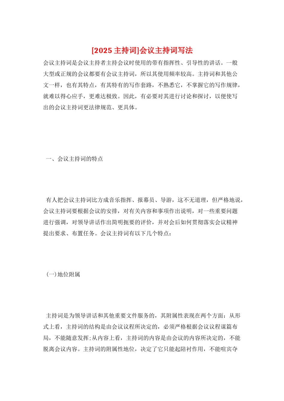 会议主持词写法_第1页