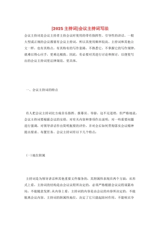 会议主持词写法