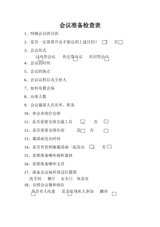 会议准备检查表