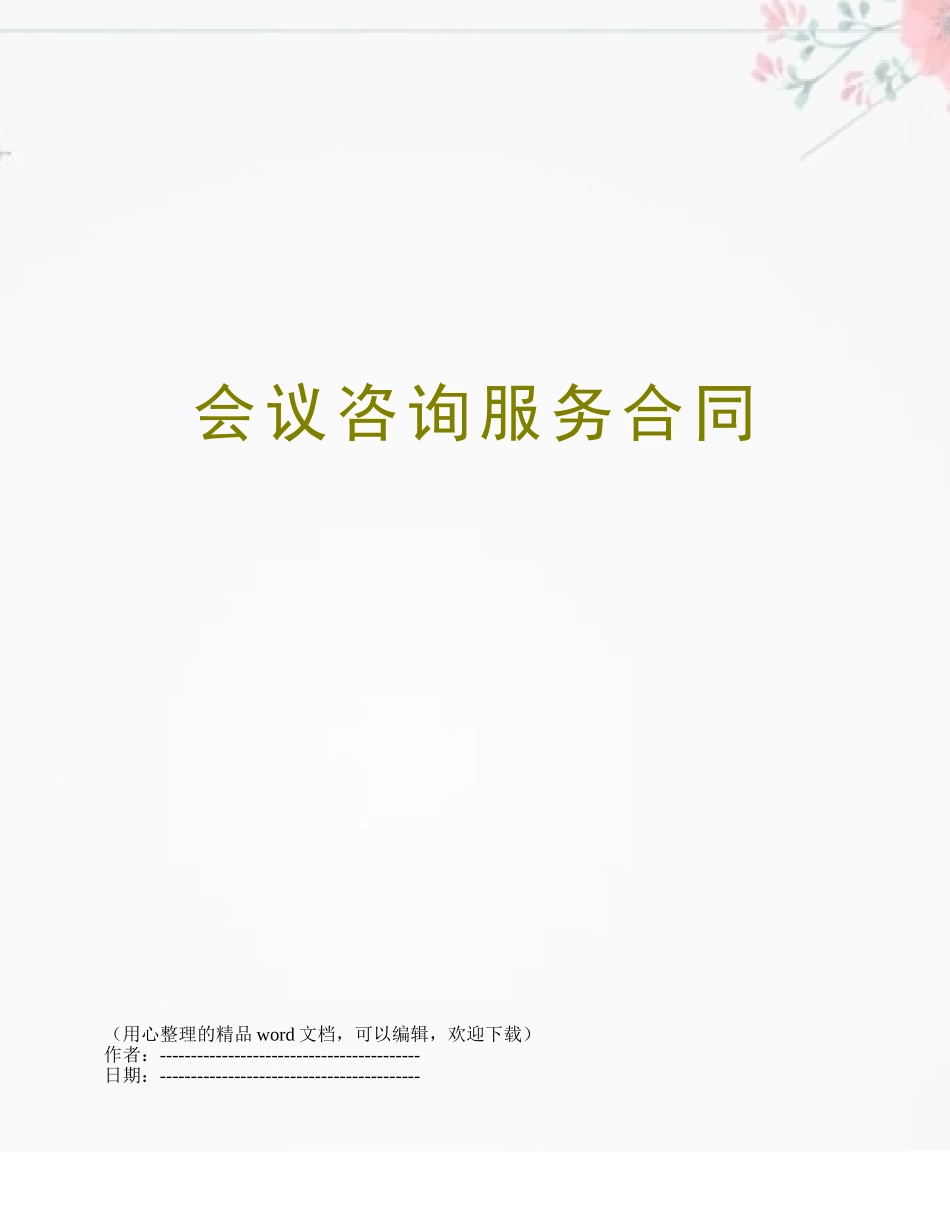 会议咨询服务合同_第1页