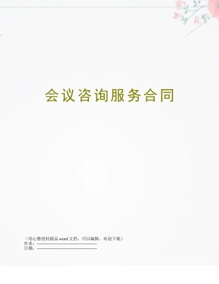 会议咨询服务合同