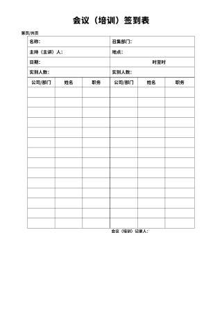 会议培训签到表模板（标准版）