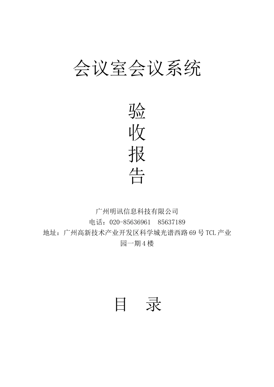 会议室会议系统工程验收报告模板_第1页