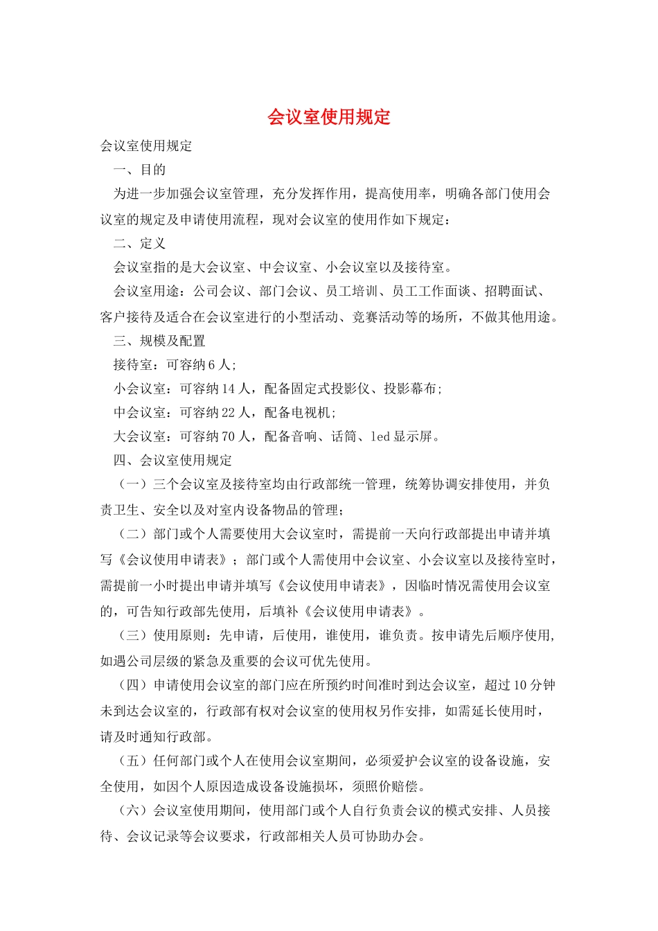 会议室使用规定_第1页