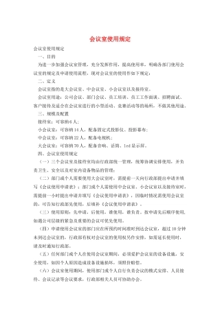 会议室使用规定