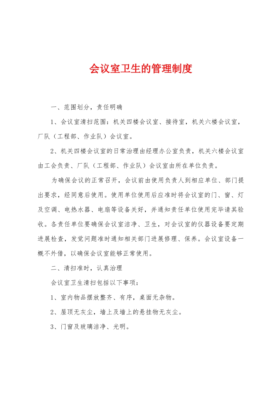 会议室卫生的管理制度_第1页