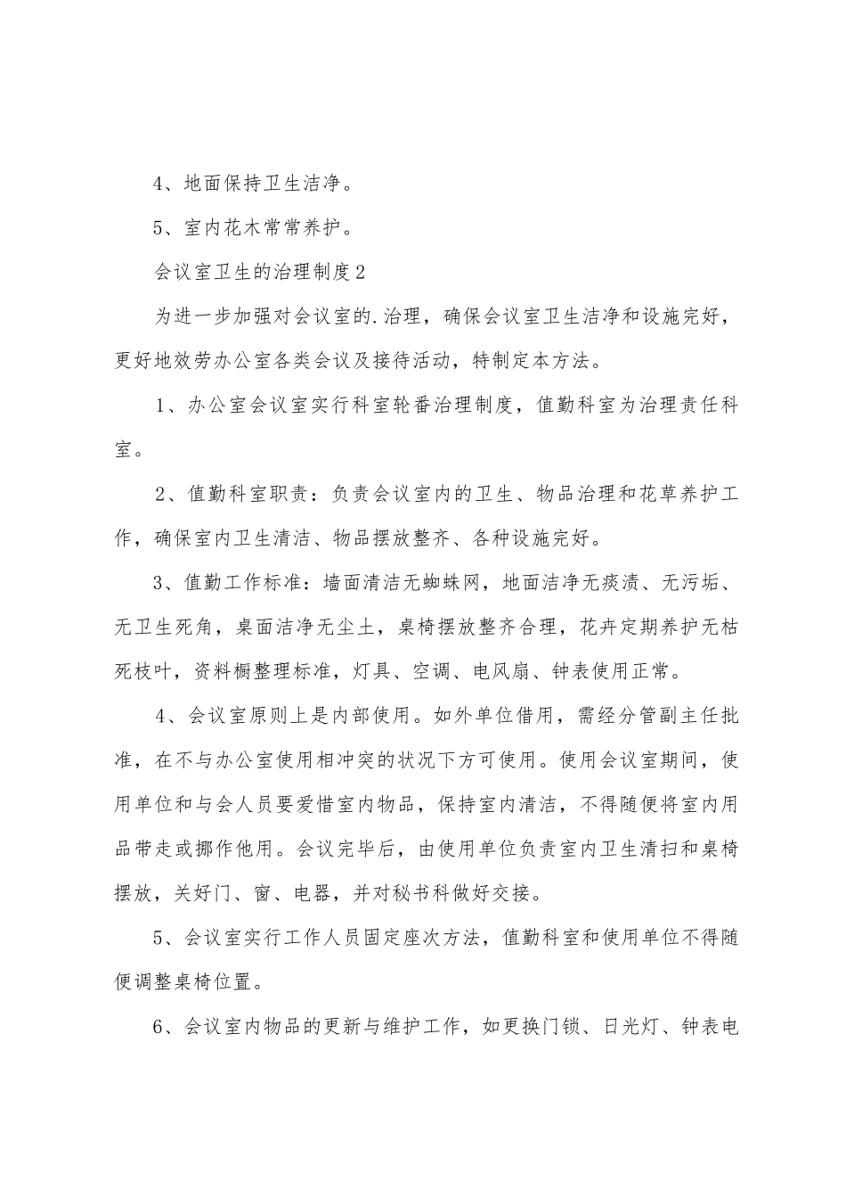 会议室卫生的管理制度_第2页