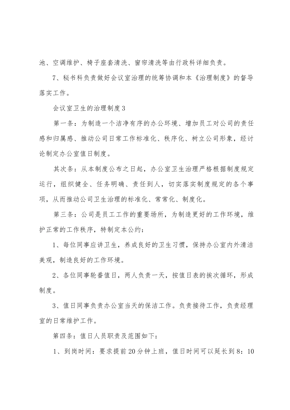 会议室卫生的管理制度_第3页