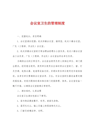 会议室卫生的管理制度