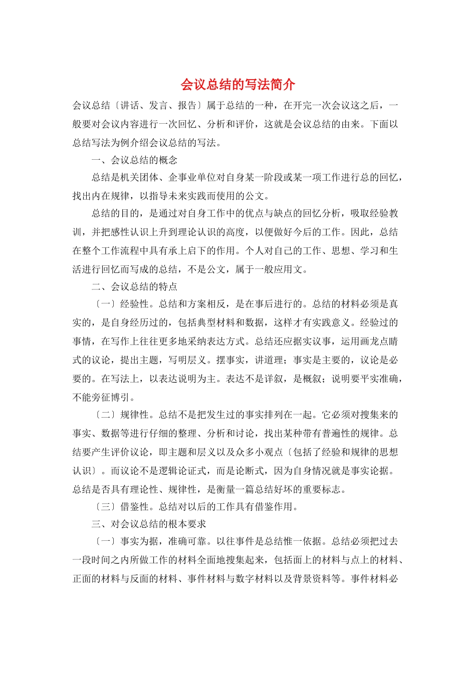 会议总结的写法简介_第1页