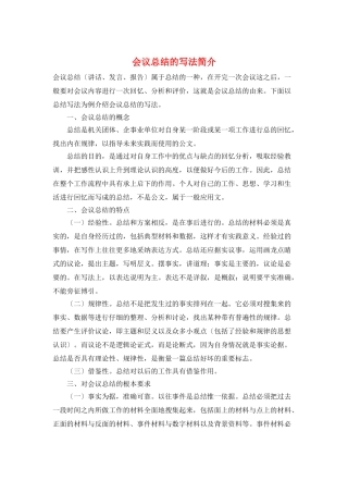 会议总结的写法简介