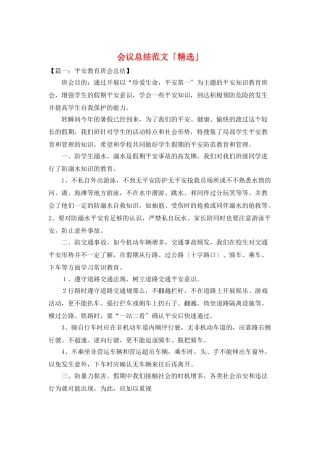 会议总结范文「精选」