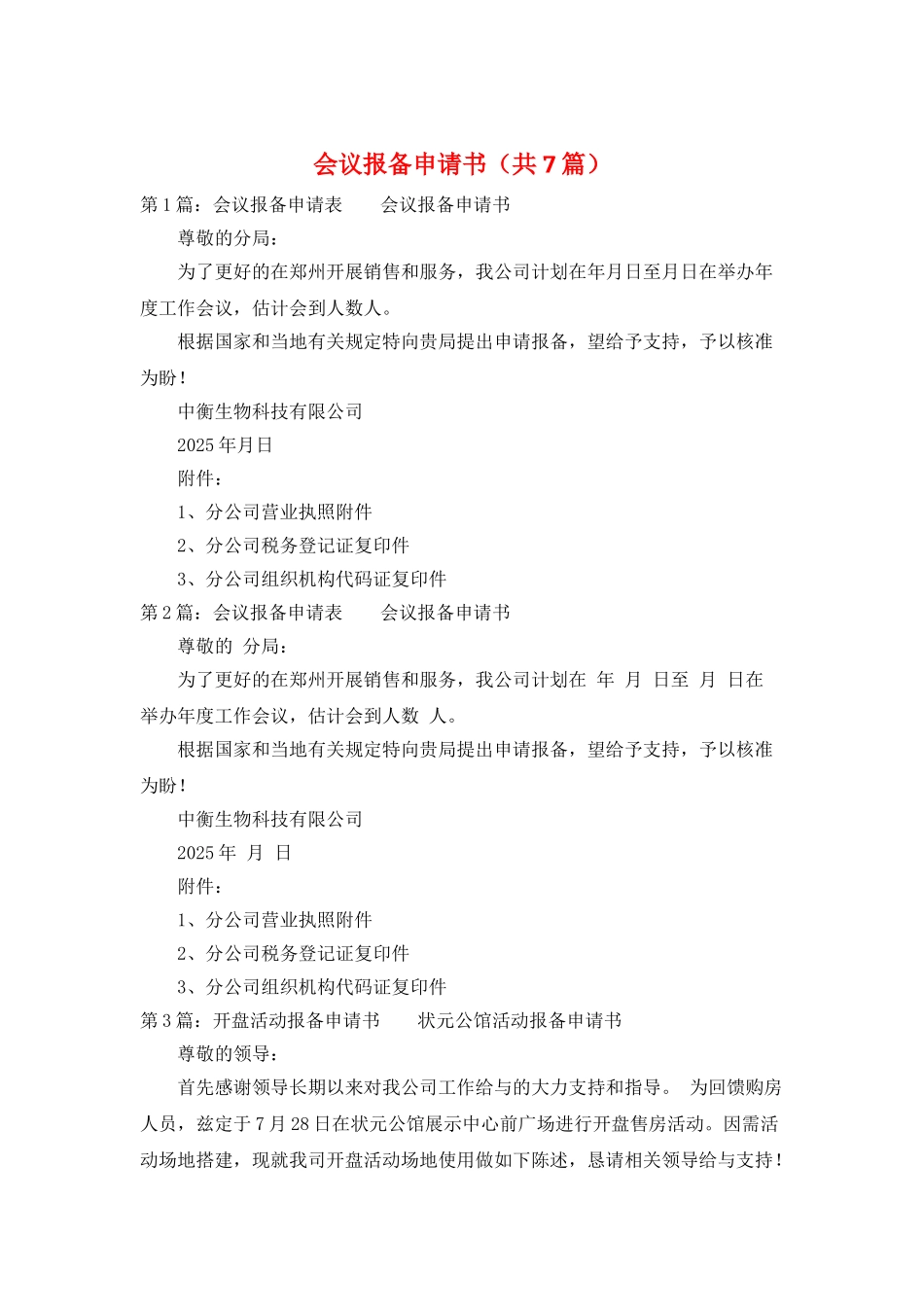 会议报备申请书_第1页