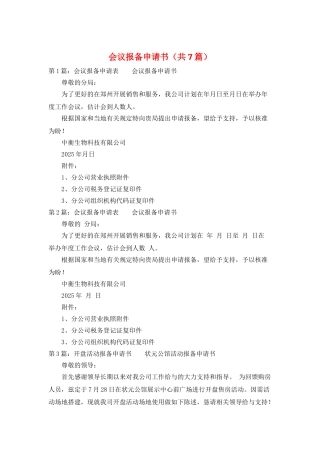 会议报备申请书