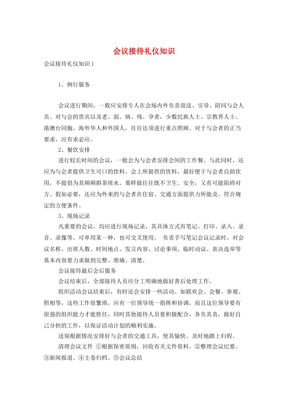 会议接待礼仪知识_第1页