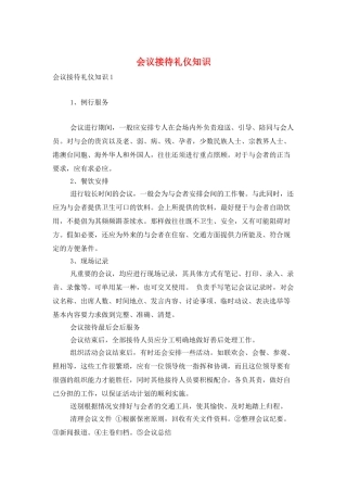 会议接待礼仪知识
